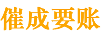 项城讨债公司